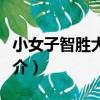 小女子智勝大皇帝（關于小女子智勝大皇帝簡介）