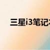 三星i3筆記本電腦上市時間（三星i329）