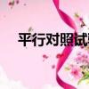 平行對照試驗（關于平行對照試驗介紹）