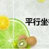 平行坐標（關于平行坐標介紹）