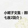 小妮子文集：薔薇的第七夜2（關于小妮子文集：薔薇的第七夜2簡介）