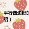 平行四邊形的特征（關于平行四邊形的特征介紹）