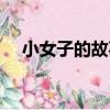 小女子的故事（關于小女子的故事簡介）