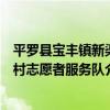 平羅縣寶豐鎮新渠村志愿者服務隊（關于平羅縣寶豐鎮新渠村志愿者服務隊介紹）