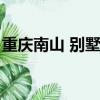 重慶南山 別墅（重慶南山豪華別墅群變鬼城）