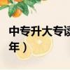 中專升大專讀幾年拿畢業證（中專升大專讀幾年）