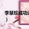 李慧珍成功追星龔俊1（李慧珍成功追星龔俊）
