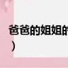 爸爸的姐姐的孩子叫什么（姐姐的孩子叫什么）