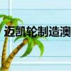 邁凱輪制造澳大利亞第5000輛超級系列賽車