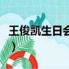 王俊凱生日會直播張子楓（王俊凱生日會直播）