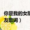 你是我的女朋友歌詞表達什么（你是我的女朋友歌詞）