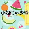 小姐們vs少爺們（關于小姐們vs少爺們簡介）