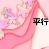 平行蝕（關于平行蝕介紹）