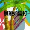 暴跳如雷打一個生肖（暴跳如雷打一生肖）