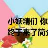 小妖精們 你們終于來了（關于小妖精們 你們終于來了簡介）