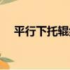 平行下托輥組（關于平行下托輥組介紹）