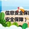 信息安全保障階段中,安全策略是核心（信息安全保障）