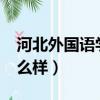 河北外國語學院怎么樣?（河北外國語學院怎么樣）