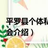 平羅縣個體私營協會（關于平羅縣個體私營協會介紹）