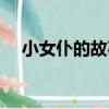 小女仆的故事（關于小女仆的故事簡介）