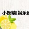 小妖精[娛樂圈]（關于小妖精[娛樂圈]簡介）