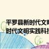 平羅縣新時代文明實踐科技科普志愿服務隊（關于平羅縣新時代文明實踐科技科普志愿服務隊介紹）