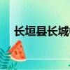 長垣縣長城中學簡介（長垣縣長城中學）