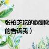 張柏芝吃的螺螄粉是什么牌子的（張柏芝 腫是什么螺螄粉真的告訴我）