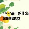 CR-Z是一款非常出色的操控性車輛具有流暢的轉向性能和出色的抓地力