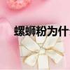 螺螄粉為什么爆紅（螺螄粉爆紅的背后）