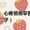 心疼爸爸辛苦的句子簡短（心疼爸爸辛苦的句子）