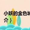 小妖的金色城堡Ⅱ（關于小妖的金色城堡Ⅱ簡介）