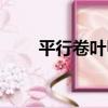 平行卷葉甲（關于平行卷葉甲介紹）