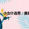 小女仆選秀：美男不爭寵（關于小女仆選秀：美男不爭寵簡介）