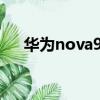 華為nova95g手機價格（5g手機價格）