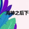 海神之后下一個臺風（臺風海神將生成）