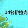 14名伊拉克婦女排雷（14名伊拉克婦女排雷）