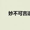 妙不可言造句一年級（妙不可言造句）