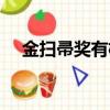 金掃帚獎有權威性嗎（金掃帚獎的意義）