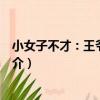 小女子不才：王爺喜當爹（關于小女子不才：王爺喜當爹簡介）