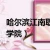 哈爾濱江南職業學院保衛處（哈爾濱江南職業學院）