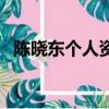 陳曉東個人資料及照片（陳曉東個人資料）