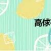 高俅存在嗎（高俅的下場）