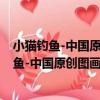 小貓釣魚-中國原創圖畫書-幼兒文學百年經典（關于小貓釣魚-中國原創圖畫書-幼兒文學百年經典簡介）