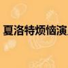 夏洛特煩惱演員表全部（夏洛特煩惱演員表）
