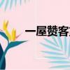 一屋贊客第三季電視劇（一屋贊客）
