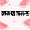 朝碧落而暮蒼梧（朝碧海暮蒼梧是什么意思）