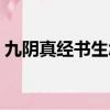 九陰真經書生怎么升級（九陰真經怎么升級）