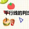 平行線的判定(2)（關于平行線的判定(2)介紹）