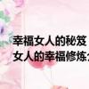 幸福女人的秘笈：女人的幸福修煉（關于幸福女人的秘笈：女人的幸福修煉介紹）